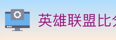 英雄联盟比分 logo